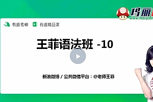 【完结】 王菲语法班视频课百度网盘资源dex