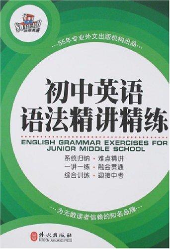 初中英语语法精讲精练,初中英语语法精讲精练外文出版社-1